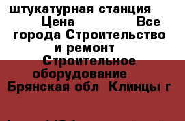 штукатурная станция PFT G4 › Цена ­ 210 000 - Все города Строительство и ремонт » Строительное оборудование   . Брянская обл.,Клинцы г.